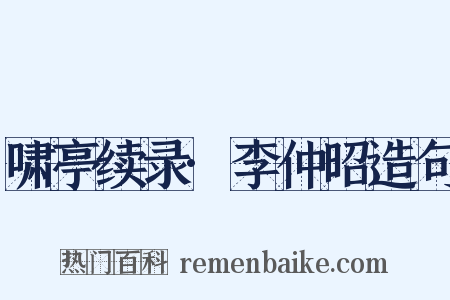 啸亭续录·李仲昭造句是什么意思的图片